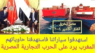 المغرب يرد على الحرب التجارية الصامتة من مصر: استهدفوا سياراتنا فاستهدفنا حاويات سلعهم، والبادي أظلم