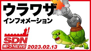 城ドラNEWS「ウラワザインフォ(タートルキャノン)」（2023/2/13公開）【城ドラ大好き倶楽部｜城とドラゴン公式】