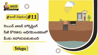 రైన్ వాటర్ హార్వెస్టింగ్‌కు మార్గాలు | Rainwater Harvesting | అల్ట్రాటెక్ సిమెంట్ #ఇంటివిషయం