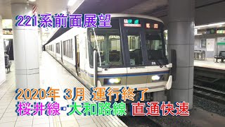 [前面展望] 和歌山線・大和路線直通 快速 高田→JR難波 2020年3月運行終了 #高田快速 #前面展望 #221系