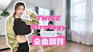 雪蕾豆SherryD｜TWICE Strategy Full Dance Cover｜全曲翻跳