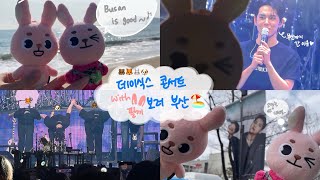 데이식스 콘서트 보러 부산 간 필끼의 이틀