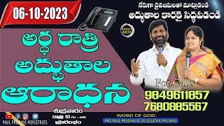 #అర్ధ రాత్రి అద్భుతాల  ఆరాధన  || MID NIGHT#Miracles  PRAYERS|06-OCTOBER-2023||#paulprudhvi