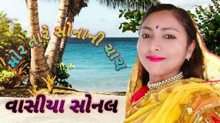 vasiya sonal officel. લગ્નનગીત