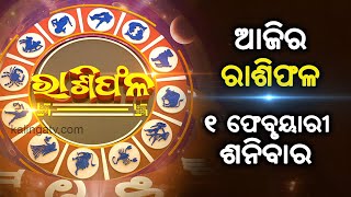 Rashiphala (ରାଶିଫଳ) || 01 February 2025 || କେମିତି କଟିବ ଆଜିର ଦିନ || Kalinga TV