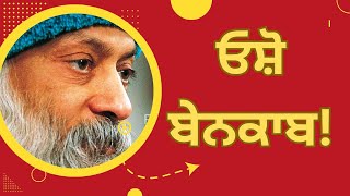 ਕੀ ਸੀ Osho Rajneesh ਦੀ ਪ੍ਰਸਿੱਧੀ ਦਾ ਰਾਜ਼? ਇਹ ਗੱਲਾਂ ਤੁਸੀਂ ਕਿਤੇ ਨਹੀਂ ਸੁਣੀਆਂ ਹੋਣੀਆਂ!! #osho #osho