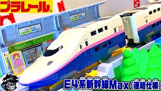 プラレール E4系新幹線Max(連結仕様) Plarail SERIES E4 MAX