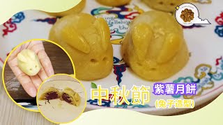 🥮【紫薯月餅 - 兔子造型 rabbit mooncake】不論身處何方 枱頭看到同一個月亮 🌝 | ㊗ 中秋節快樂 ！( @CBakingJourney  ) 83