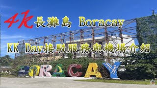 如何從長灘島MPH機場領行李與kkday一條龍接駁服務報到?【長灘島 Boracay】超推薦!! 卡蒂克蘭直送長灘島 電眼帥偉