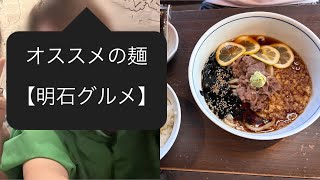 【明石グルメ】明石周辺の美味しい麺を集めてみた♪#麺スタグラム