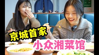 京城独一家？宝藏小众湘菜馆被我挖到了！  北京探店|食醴湘