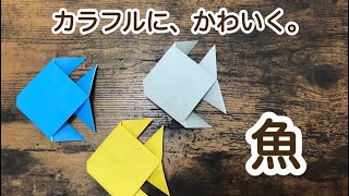 簡単 折り紙のエンゼルフィッシュの折り方