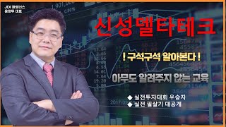 신성델타테크 누구도 알려주지 않는 실전 필살기