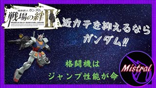 【戦場の絆Ⅱ】どんな相手でも格ガンダムで対応できるという。。【ガンダム　かきざきぃぃぃぃ　ミストラル】