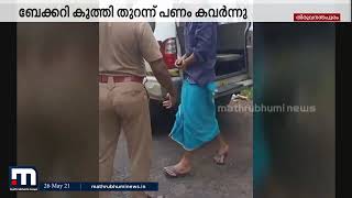 വെഞ്ഞാറമൂട്ടില്‍ ഭീതിസൃഷ്ടിച്ച മോഷണക്കേസിലെ മുഖ്യപ്രതി പിടിയില്‍  | Mathrubhumi News