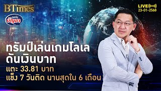 กระทิงขวิดเงินบาทพุ่ง แข็งค่าติดต่อกัน 7 วัน ผลตอบแทนดีสุดในเอเชีย | คุยกับบัญชา | 23 ม.ค. 68