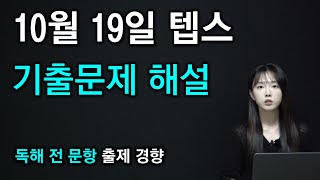 10월 19일 텝스 기출문제 독해 전 문항 해설 강의 (문제풀이 시뮬레이션)