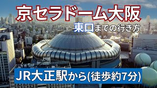 【JR】大正駅から京セラドーム大阪東口までの行き方