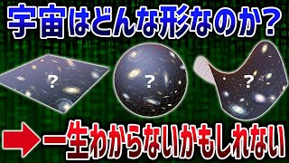 宇宙がやっぱり複雑すぎて宇宙の形を確定できないことが判明しました【ゆっくり解説】