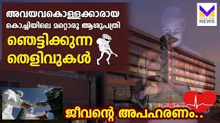 കൊച്ചിയിലെ മറ്റൊരു പ്രമുഖ മൾട്ടി സ്‌പെഷ്യലിറ്റി ഹോസ്പിറ്റൽ നടത്തിയ അവയവതട്ടിപ്പിനെക്കുറിച്ച്  ആരോപണം