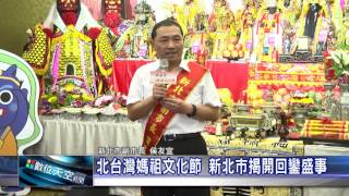 10502026【數位天空新聞】感謝媽祖庇佑 北台灣媽祖文化祭開幕