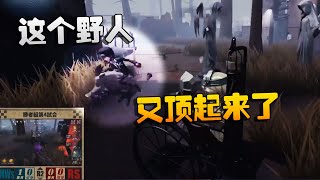 第五人格：日本赛区：RSvsMws 这个野人又顶起来了