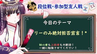 【雀魂】玉の間段位戦＆参加型友人戦＋即席牌譜検討