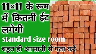 11×11 के रूम बनाने में कितनी ईट लगेगी।11×11 Room cost, brick calculation of 1 room,