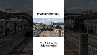 たった4.2kmしか無い本線を名乗ってる路線の雑学