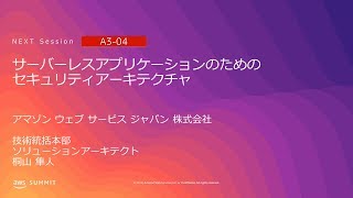 サーバーレスアプリケーションのためのセキュリティアーキテクチャ | AWS Summit Tokyo 2019