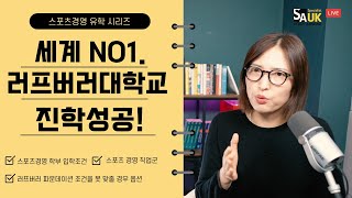 영국 스포츠경영 NO1. 러프버러 대학교 1학년 다양한 진학방법! #최신진학케이스소개