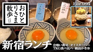 【新宿・グルメと散歩】本当は教えたくない！？新宿おすすめランチ PART5 立喰い寿司〜オイスターバー〜TKG食べ比べ〜絶品かき氷 #新宿 #東京 #TOKYO #ランチ #新宿ランチ