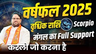 वार्षिक राशिफल 2025 : वृश्चिक जनवरी से दिसंबर का वार्षिक राशिफल ! मंगल का पूर्ण समर्थन।