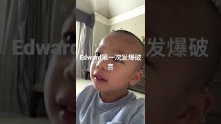 Edward四岁六个月，低功能自闭症孩子。小家伙第一次发爆破音。