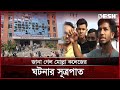 জানা গেল মোল্লা কলেজের ঘটনার সূত্রপাত | DMRC | Demra | News | Desh TV