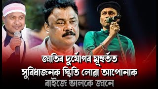 'জাতিৰ দুৰ্যোগৰ মূহুৰ্তত সুবিধাজনক স্থিতি লোৱা আপোনাক ৰাইজে ভালকে জানে' #trending #rajibsadiya