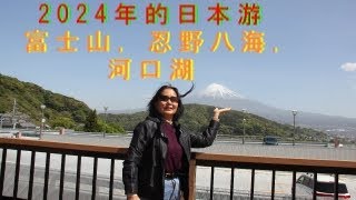 2024年日本游5 富士山五合目，忍野八海和河口湖