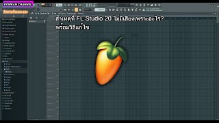 FL Studio 20 ทำไมไม่มีเสียงพร้อมวิธีเเก้ !!