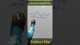 12) #shorts / একক স্থানীয় অংক নির্ণয় / unit digit tricks in bengali