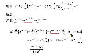微積分 044  換底公式