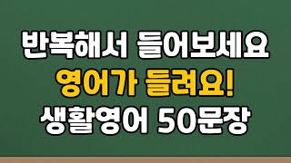 [영어반복] 기초영어회화50문장ㅣ밥 먹듯이 자주 쓰는ㅣ생활영어ㅣ쉬운영어회화ㅣ여행영어회화ㅣ영어듣기