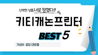 가성비 인기있는 키티캐논프린터 추천 후기 TOP5