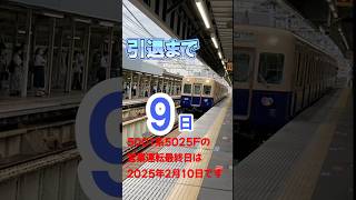 【#阪神電車】引退まであと９日　#阪神5001形　#阪神ジェットカー #電車 #鉄道