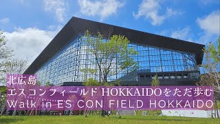 北広島 エスコンフィールド HOKKAIDOをただ歩む - Walk in ES CON FIELD HOKKAIDO