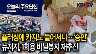 [도시계획위원회, 플러싱 카지노 제안 승인], [뉴저지, 1회용 비닐봉지 재추진] 등 (KBTV News9 오늘의 주요 단신2025년 2월 21일 HD)