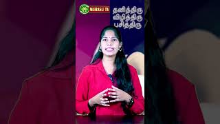 தனித்திரு விழித்திரு பசித்திரு..! #murasutv