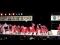 えぇもんひろめ隊　 第１１回姫路良さ恋　2010 　大賞受賞演舞