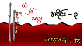 သံ နှင့် သွေး   အပိုင်း ( ၃ )   ရေးသားသူ - နန္ဒ