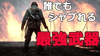 【BF1】 技術不要！誰でもTDMで撃ち勝てる最強武器