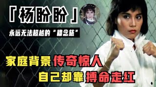 一代打女杨盼盼：外婆是民国第一女杀手，凭《射雕》走红却被嘲毁了经典，婚姻失败如今63岁依旧活得精彩！